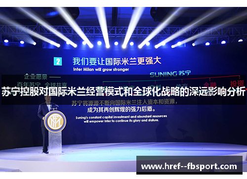 苏宁控股对国际米兰经营模式和全球化战略的深远影响分析 苏宁控股对国际米兰经营模式和全球化战略的深远影响分析