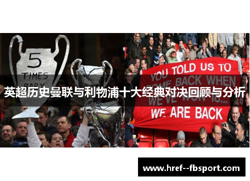 英超历史曼联与利物浦十大经典对决回顾与分析 英超历史曼联与利物浦十大经典对决回顾与分析