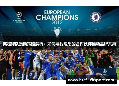 英超球队赞助策略解析:如何寻找理想的合作伙伴推动品牌共赢 英超球队赞助策略解析:如何寻找理想的合作伙伴推动品牌共赢