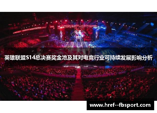 英雄联盟S14总决赛奖金池及其对电竞行业可持续发展影响分析