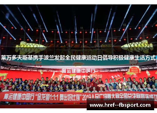 莱万多夫斯基携手波兰发起全民健康运动日倡导积极健康生活方式
