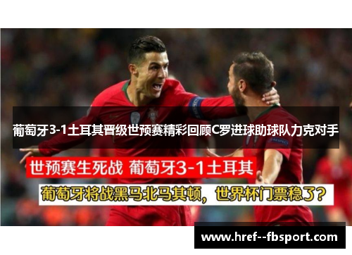 葡萄牙3-1土耳其晋级世预赛精彩回顾C罗进球助球队力克对手 葡萄牙3-1土耳其晋级世预赛精彩回顾C罗进球助球队力克对手