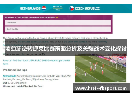 葡萄牙逆转捷克比赛策略分析及关键战术变化探讨