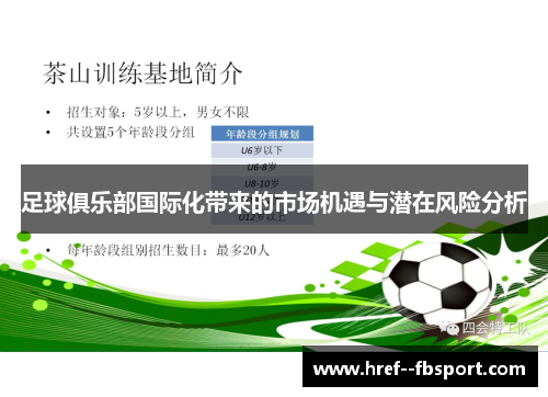 足球俱乐部国际化带来的市场机遇与潜在风险分析