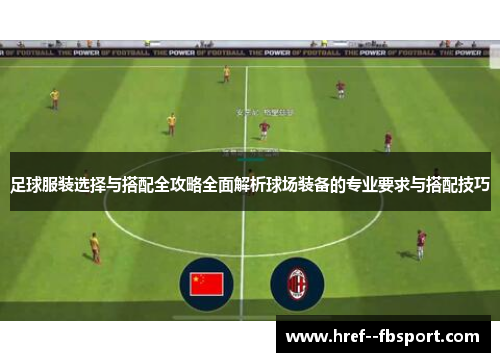 足球服装选择与搭配全攻略全面解析球场装备的专业要求与搭配技巧