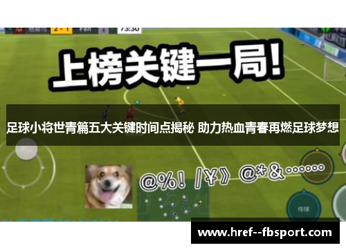 足球小将世青篇五大关键时间点揭秘 助力热血青春再燃足球梦想