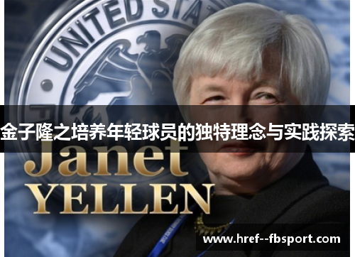 金子隆之培养年轻球员的独特理念与实践探索 金子隆之培养年轻球员的独特理念与实践探索