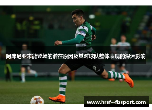 阿库尼亚未能登场的潜在原因及其对球队整体表现的深远影响 阿库尼亚未能登场的潜在原因及其对球队整体表现的深远影响