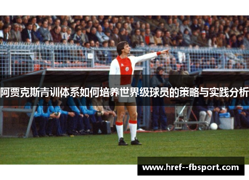阿贾克斯青训体系如何培养世界级球员的策略与实践分析