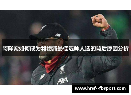 阿隆索如何成为利物浦最佳选帅人选的背后原因分析 阿隆索如何成为利物浦最佳选帅人选的背后原因分析