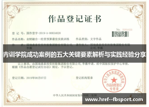 青训学院成功案例的五大关键要素解析与实践经验分享 青训学院成功案例的五大关键要素解析与实践经验分享