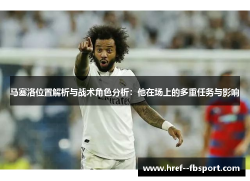 马塞洛位置解析与战术角色分析:他在场上的多重任务与影响 马塞洛位置解析与战术角色分析:他在场上的多重任务与影响
