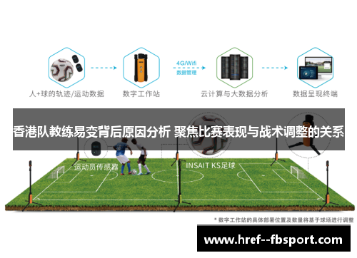 香港队教练易变背后原因分析 聚焦比赛表现与战术调整的关系