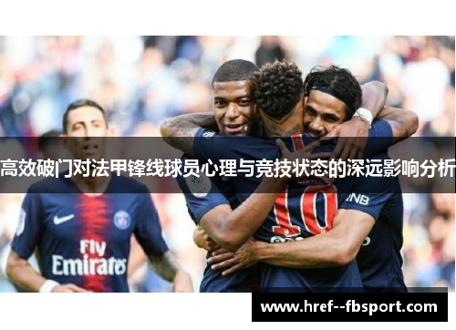 高效破门对法甲锋线球员心理与竞技状态的深远影响分析