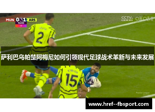 萨利巴乌帕楚阿梅尼如何引领现代足球战术革新与未来发展