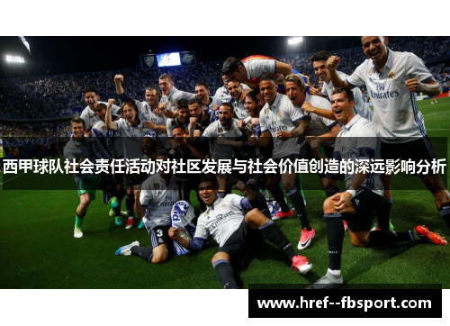 西甲球队社会责任活动对社区发展与社会价值创造的深远影响分析