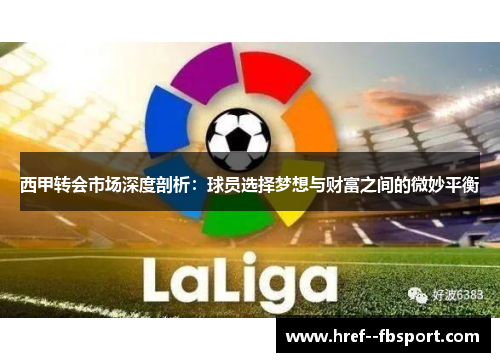 西甲转会市场深度剖析：球员选择梦想与财富之间的微妙平衡