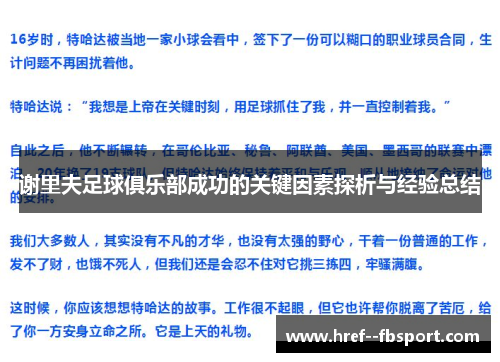 谢里夫足球俱乐部成功的关键因素探析与经验总结