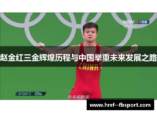 赵金红三金辉煌历程与中国举重未来发展之路