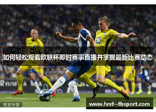 如何轻松观看欧联杯即时赛事直播并掌握最新比赛动态