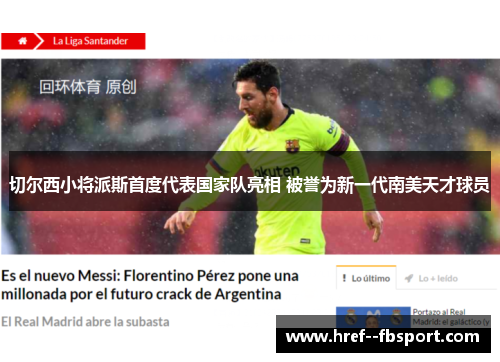 切尔西小将派斯首度代表国家队亮相 被誉为新一代南美天才球员