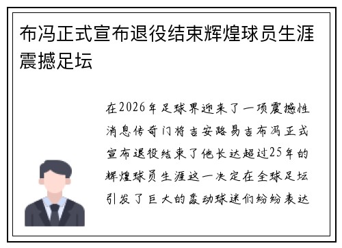 布冯正式宣布退役结束辉煌球员生涯震撼足坛 布冯正式宣布退役结束辉煌球员生涯震撼足坛