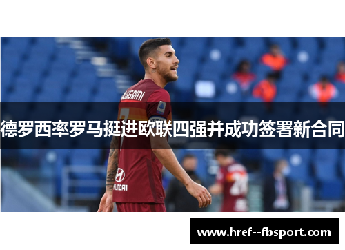 德罗西率罗马挺进欧联四强并成功签署新合同