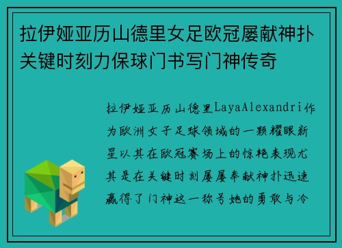 拉伊娅亚历山德里女足欧冠屡献神扑关键时刻力保球门书写门神传奇