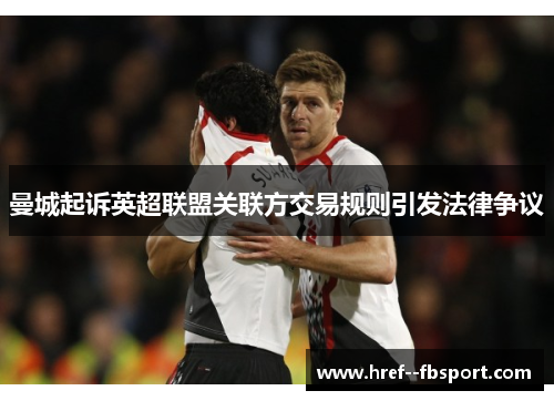 曼城起诉英超联盟关联方交易规则引发法律争议