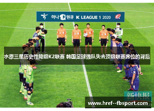水原三星历史性降级K2联赛 韩国足球强队失去顶级联赛席位的背后