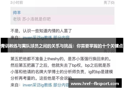 青训教练与离队球员之间的关系与挑战：你需要掌握的十个关键点