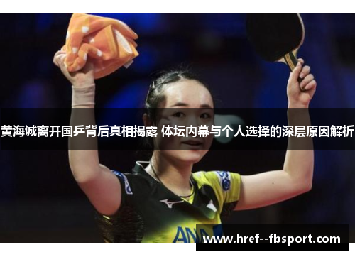 黄海诚离开国乒背后真相揭露 体坛内幕与个人选择的深层原因解析