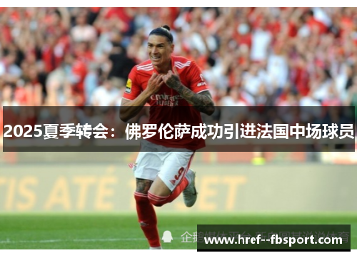 2025夏季转会：佛罗伦萨成功引进法国中场球员