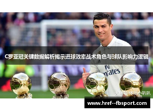 C罗亚冠关键数据解析揭示进球效率战术角色与球队影响力逻辑