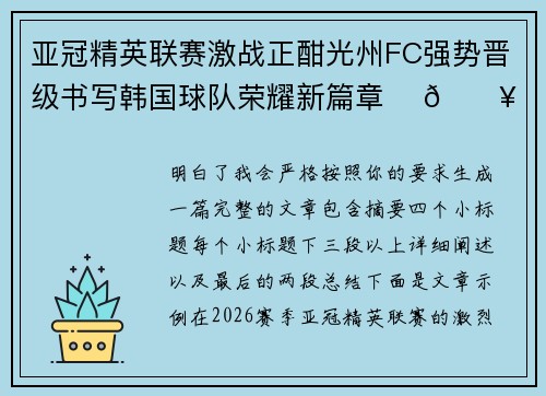 亚冠精英联赛激战正酣光州FC强势晋级书写韩国球队荣耀新篇章 ⚽🔥