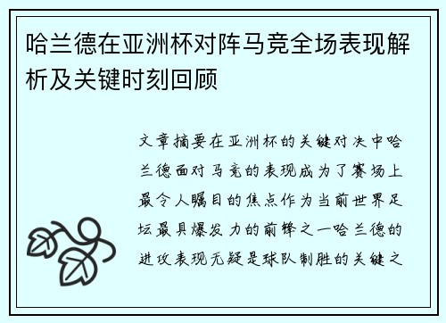 哈兰德在亚洲杯对阵马竞全场表现解析及关键时刻回顾