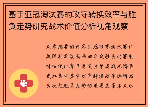 基于亚冠淘汰赛的攻守转换效率与胜负走势研究战术价值分析视角观察