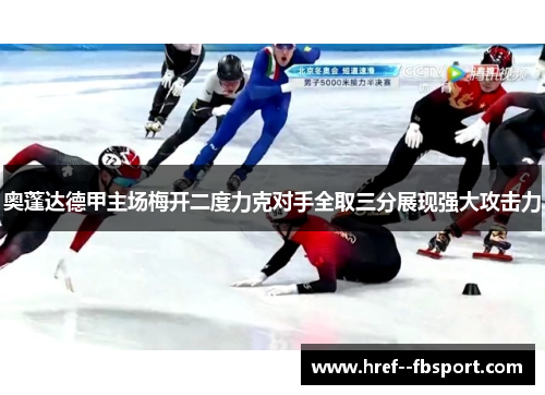 奥蓬达德甲主场梅开二度力克对手全取三分展现强大攻击力
