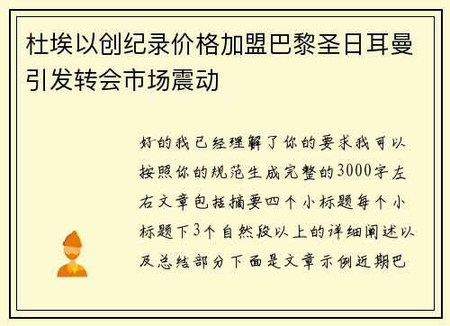 杜埃以创纪录价格加盟巴黎圣日耳曼引发转会市场震动