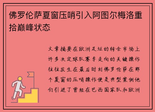 佛罗伦萨夏窗压哨引入阿图尔梅洛重拾巅峰状态