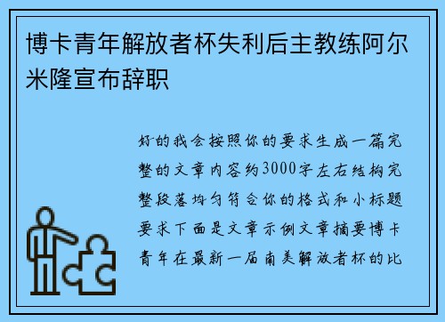 博卡青年解放者杯失利后主教练阿尔米隆宣布辞职