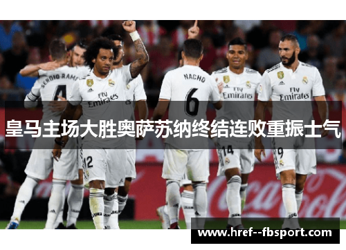 皇马主场大胜奥萨苏纳终结连败重振士气