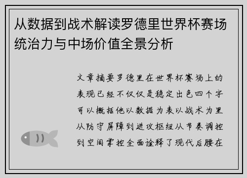从数据到战术解读罗德里世界杯赛场统治力与中场价值全景分析