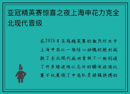 亚冠精英赛惊喜之夜上海申花力克全北现代晋级