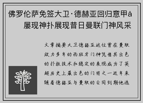 佛罗伦萨免签大卫·德赫亚回归意甲后屡现神扑展现昔日曼联门神风采