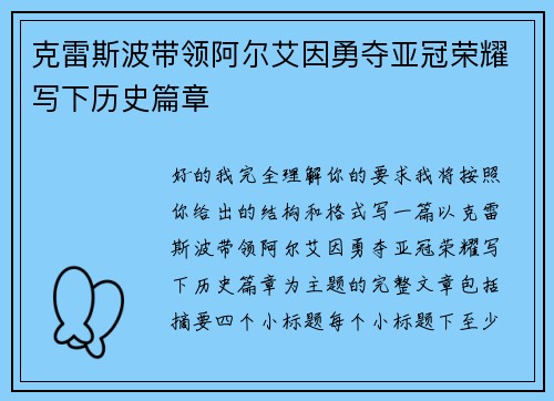 克雷斯波带领阿尔艾因勇夺亚冠荣耀写下历史篇章