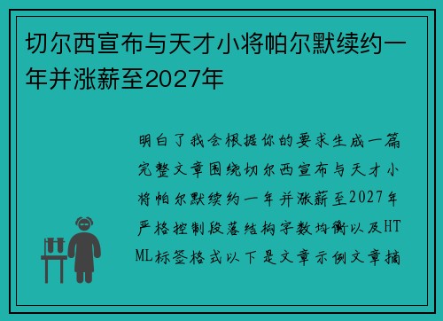 切尔西宣布与天才小将帕尔默续约一年并涨薪至2027年