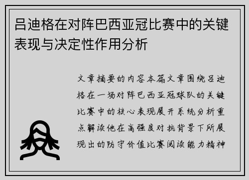吕迪格在对阵巴西亚冠比赛中的关键表现与决定性作用分析