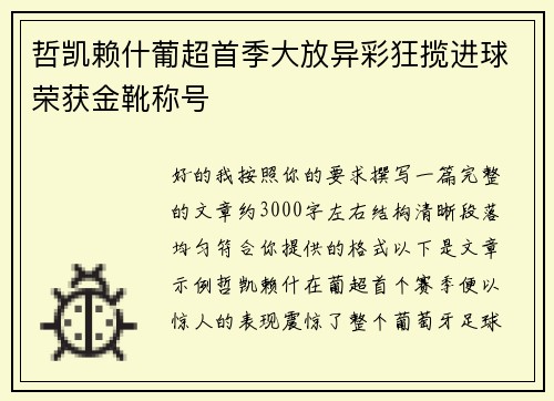 哲凯赖什葡超首季大放异彩狂揽进球荣获金靴称号