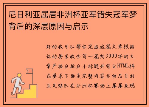 尼日利亚屈居非洲杯亚军错失冠军梦背后的深层原因与启示